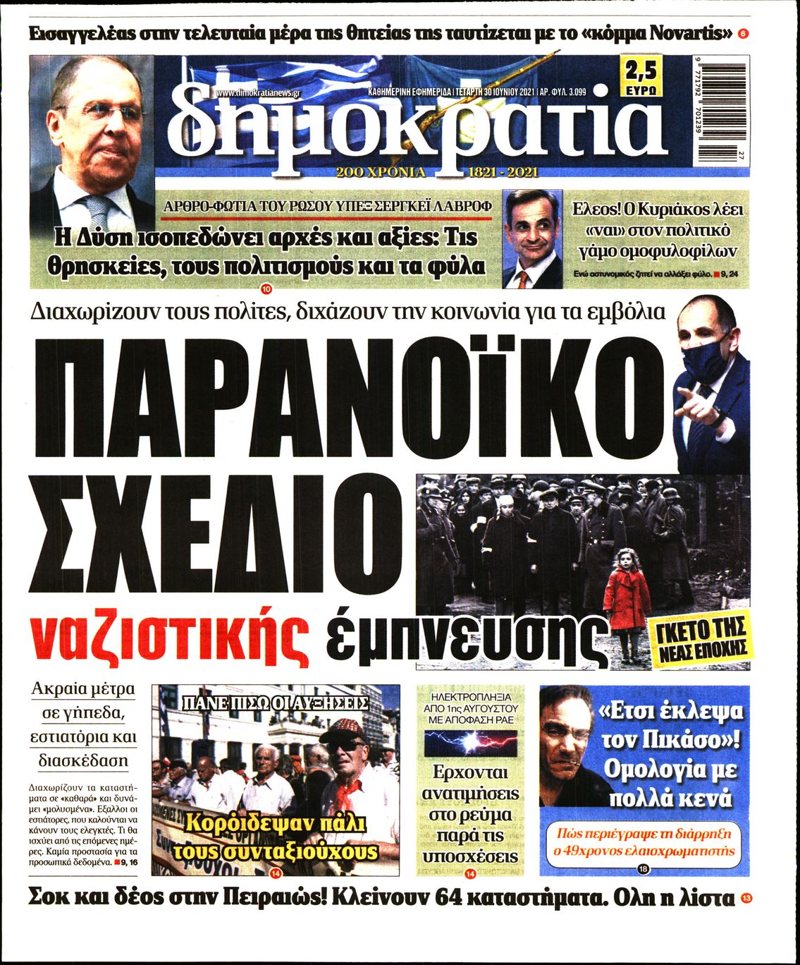 Εξώφυλο εφημερίδας ΔΗΜΟΚΡΑΤΙΑ 2021-06-30