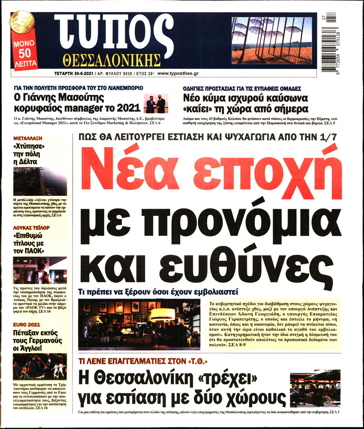 Εξώφυλο εφημερίδας ΤΥΠΟΣ ΘΕΣ/ΝΙΚΗΣ 2021-06-30