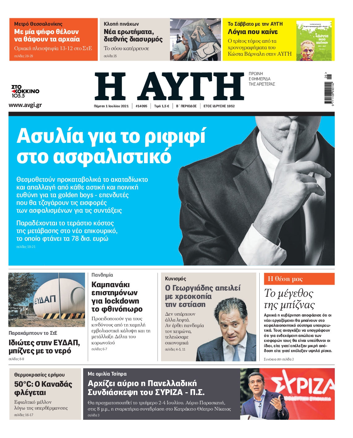 Εξώφυλο εφημερίδας ΑΥΓΗ 2021-07-01
