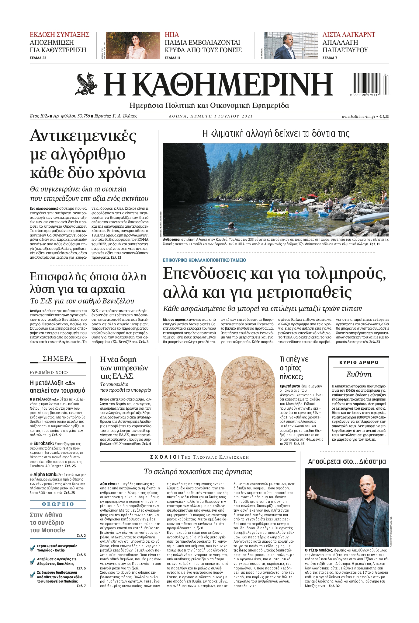 Εξώφυλο εφημερίδας ΚΑΘΗΜΕΡΙΝΗ 2021-07-01