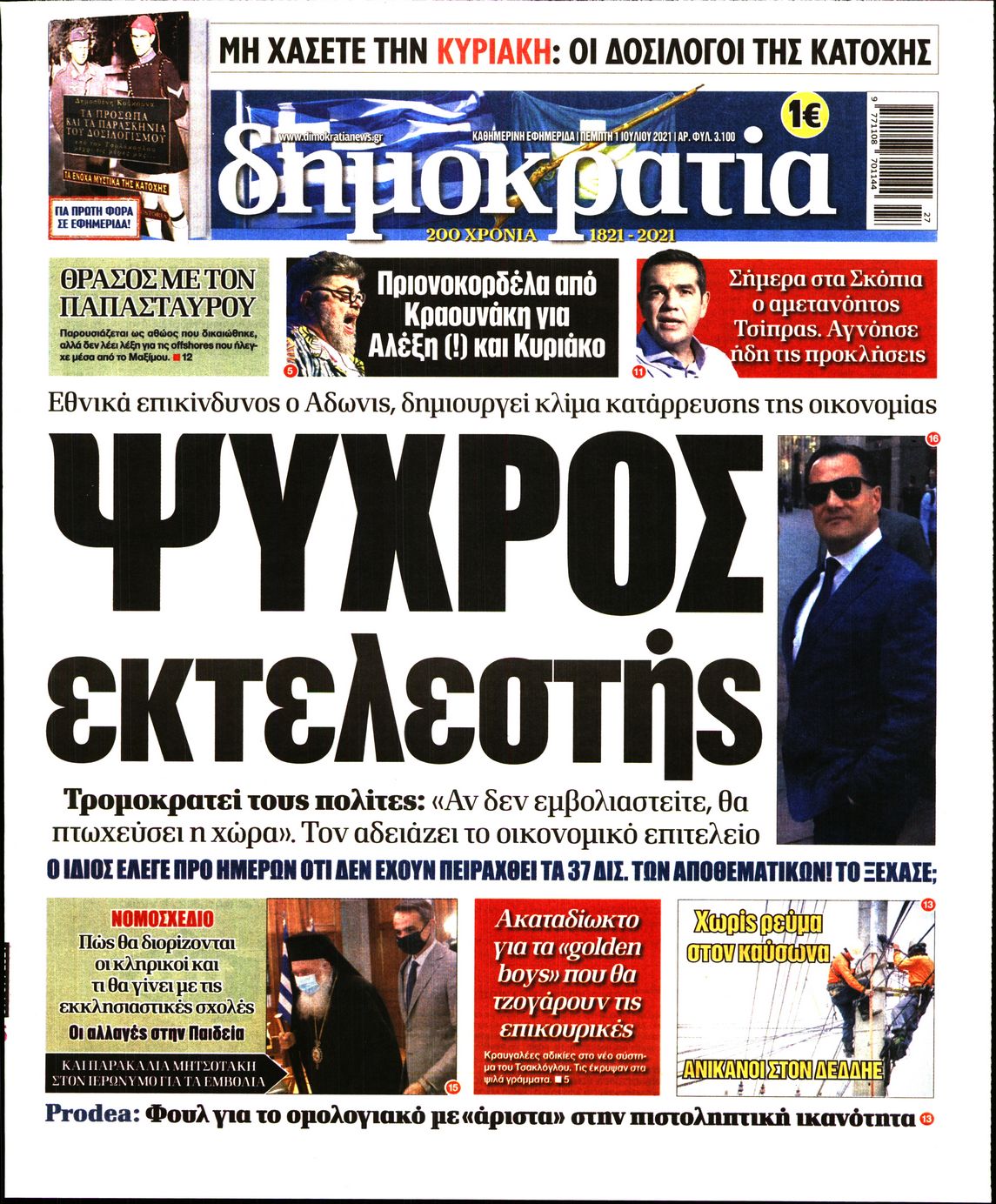 Εξώφυλο εφημερίδας ΔΗΜΟΚΡΑΤΙΑ 2021-07-01