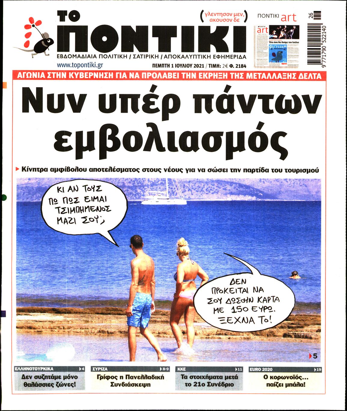 Εξώφυλο εφημερίδας ΤΟ ΠΟΝΤΙΚΙ 2021-07-01