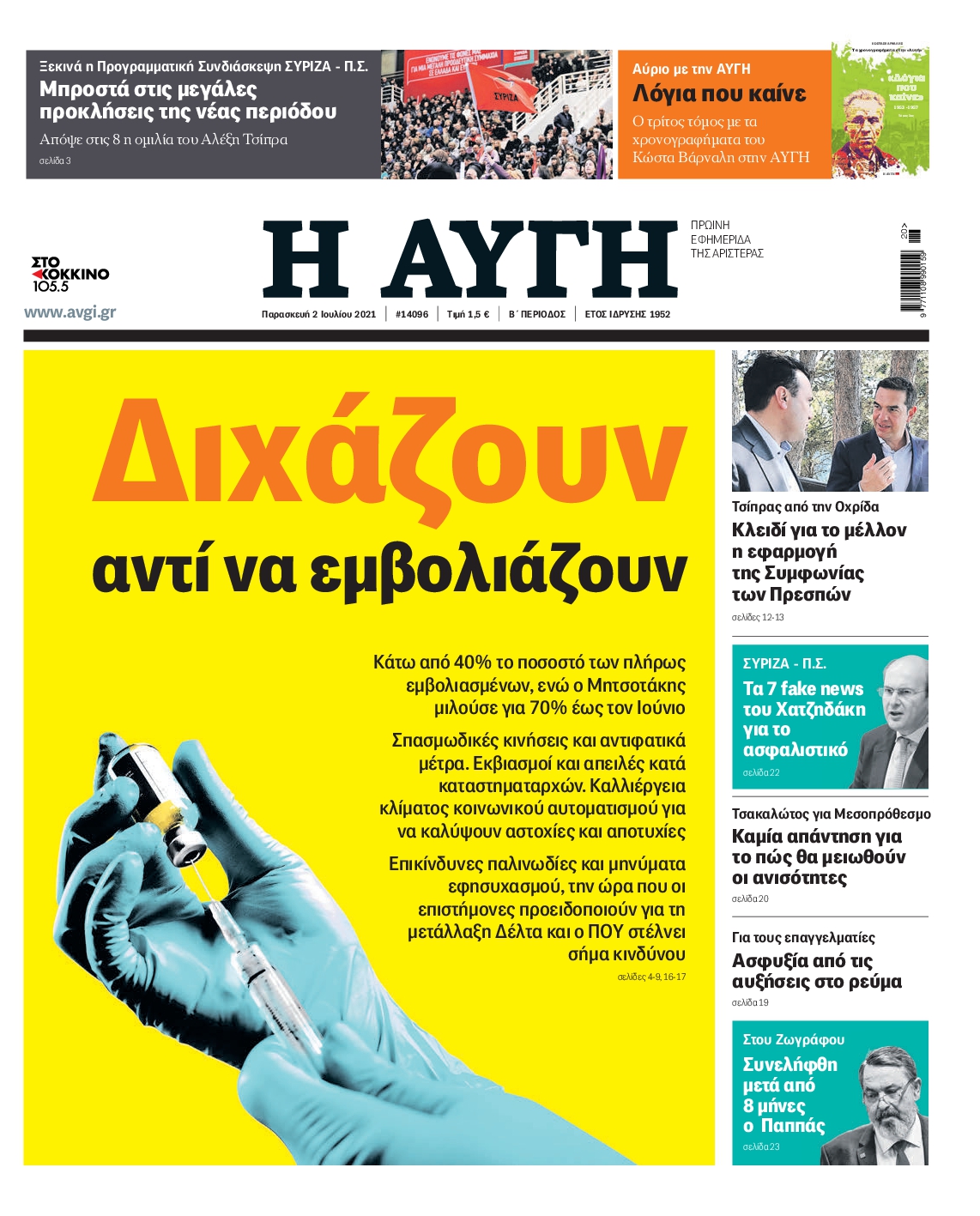 Εξώφυλο εφημερίδας ΑΥΓΗ 2021-07-02