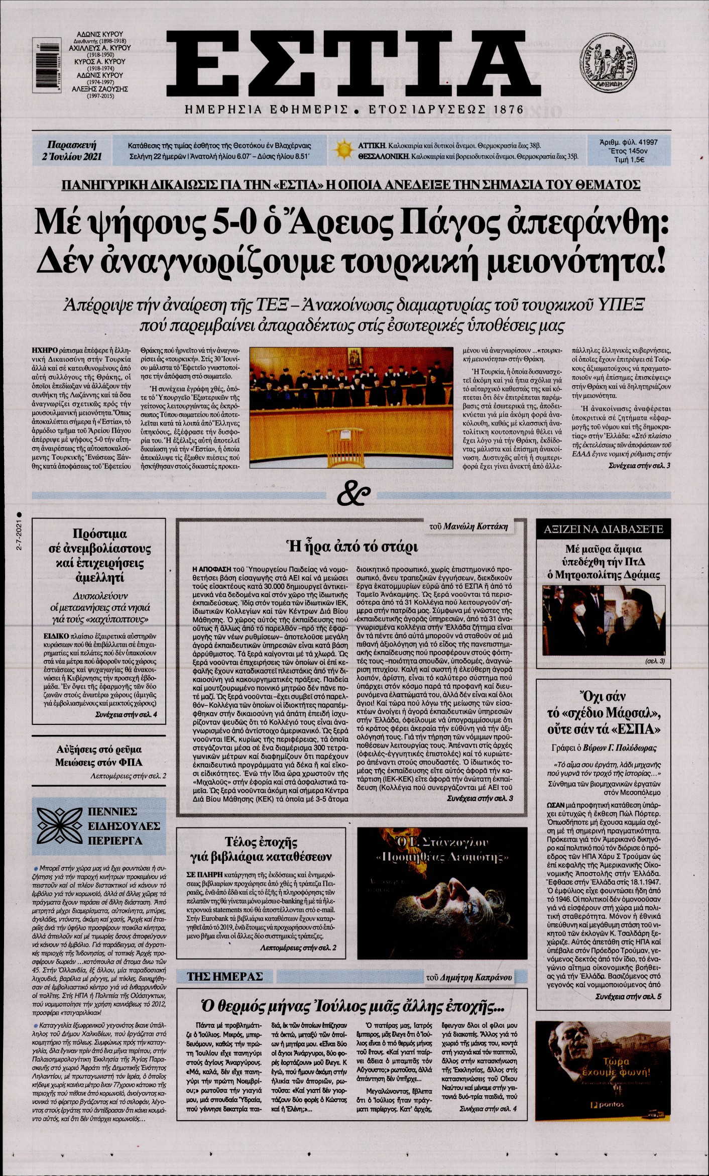Εξώφυλο εφημερίδας ΕΣΤΙΑ 2021-07-02