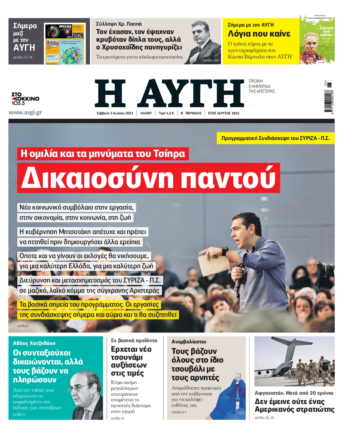 Εξώφυλο εφημερίδας ΑΥΓΗ 2021-07-03