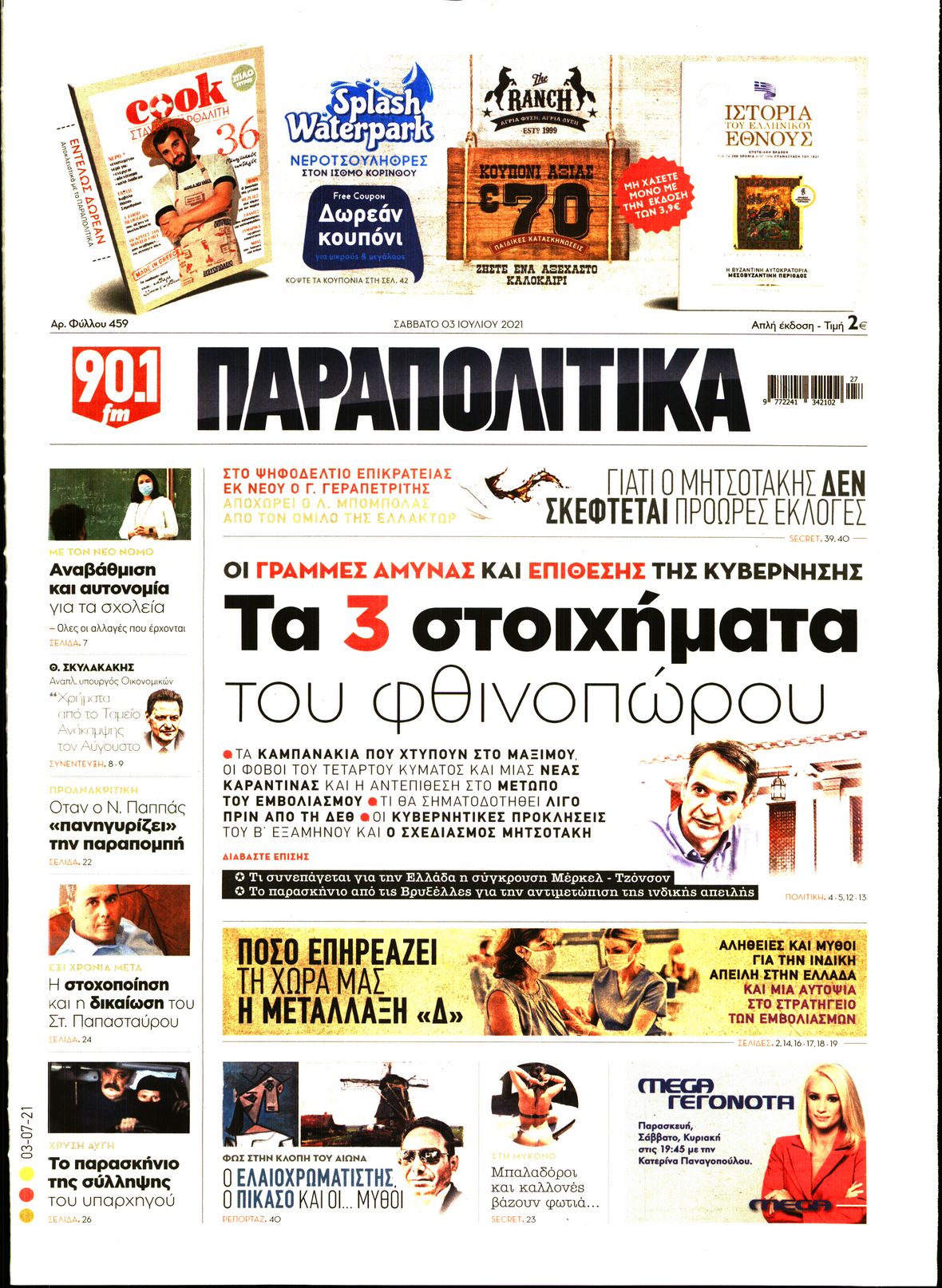 Εξώφυλο εφημερίδας ΠΑΡΑΠΟΛΙΤΙΚΑ 2021-07-03