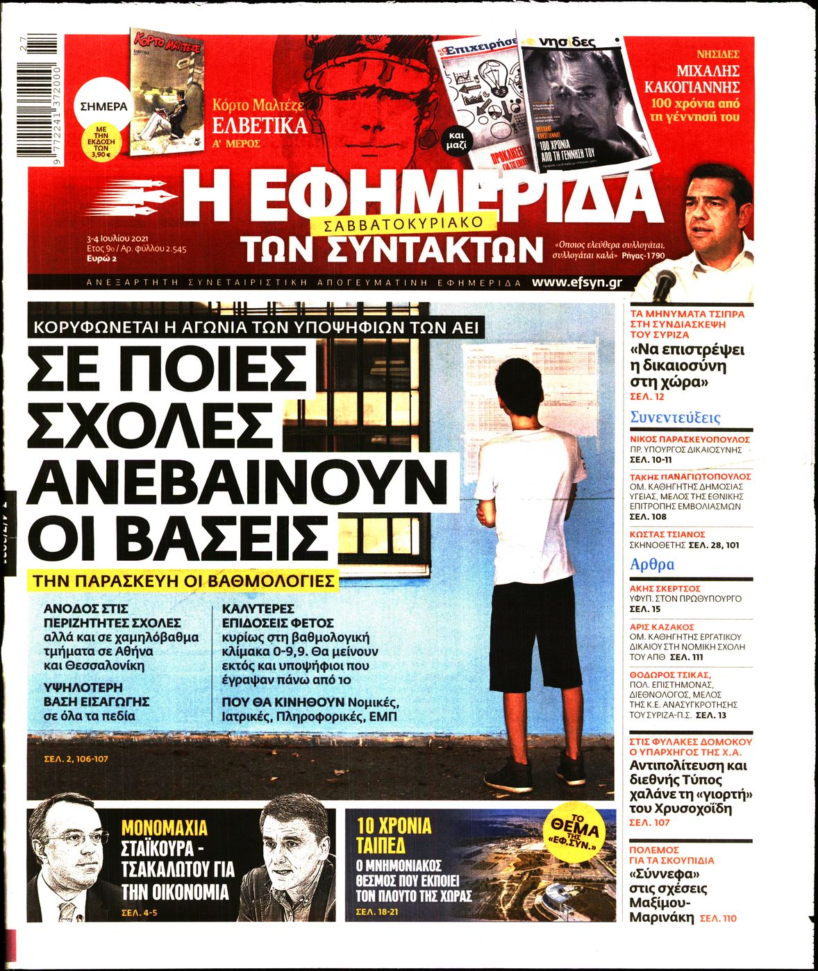 Εξώφυλο εφημερίδας ΤΩΝ ΣΥΝΤΑΚΤΩΝ 2021-07-03