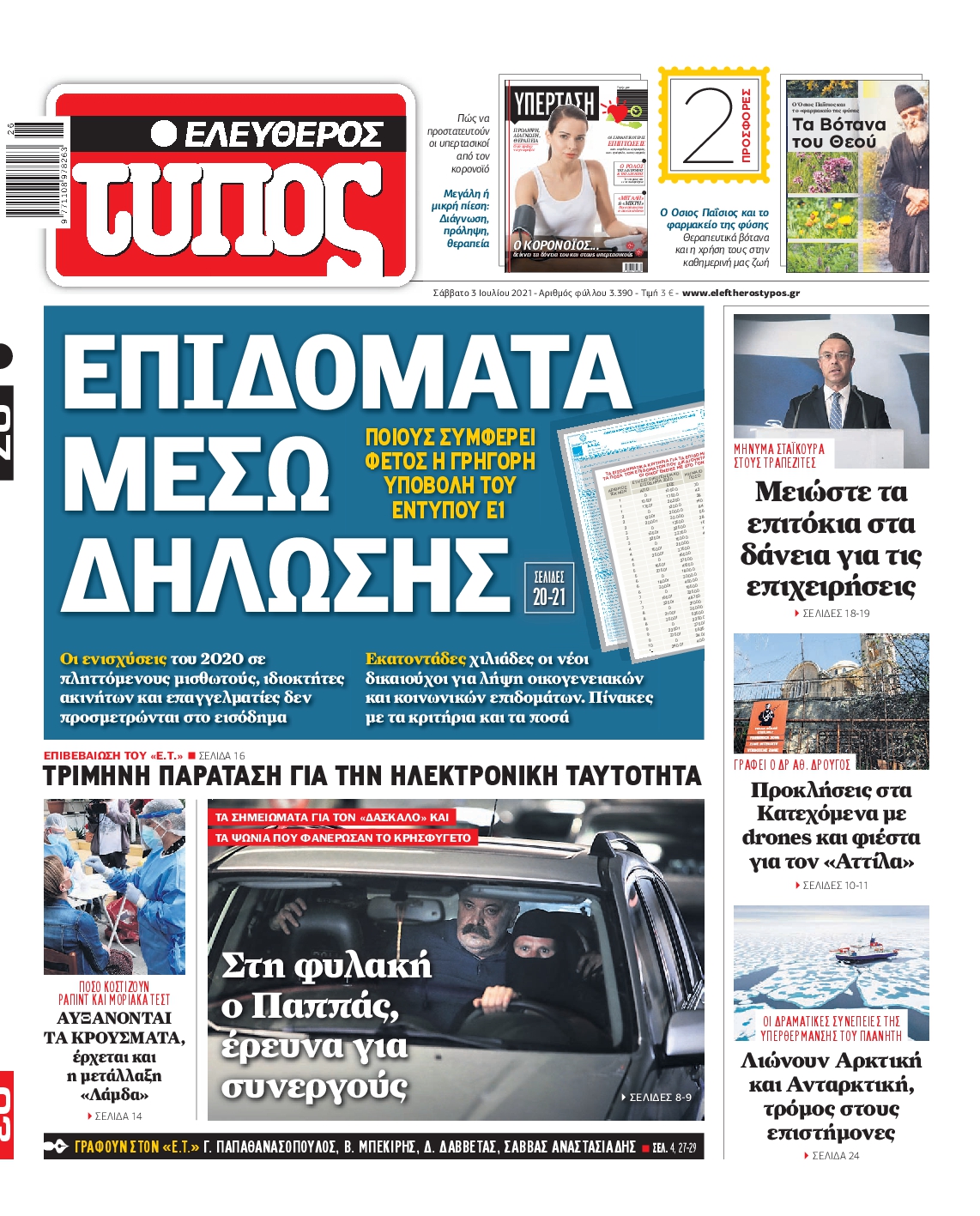 Εξώφυλο εφημερίδας ΕΛΕΥΘΕΡΟΣ ΤΥΠΟΣ 2021-07-03