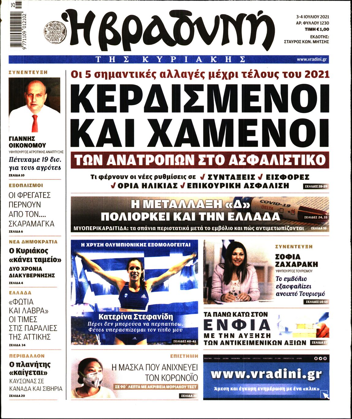 Εξώφυλο εφημερίδας ΒΡΑΔΥΝΗ 2021-07-03