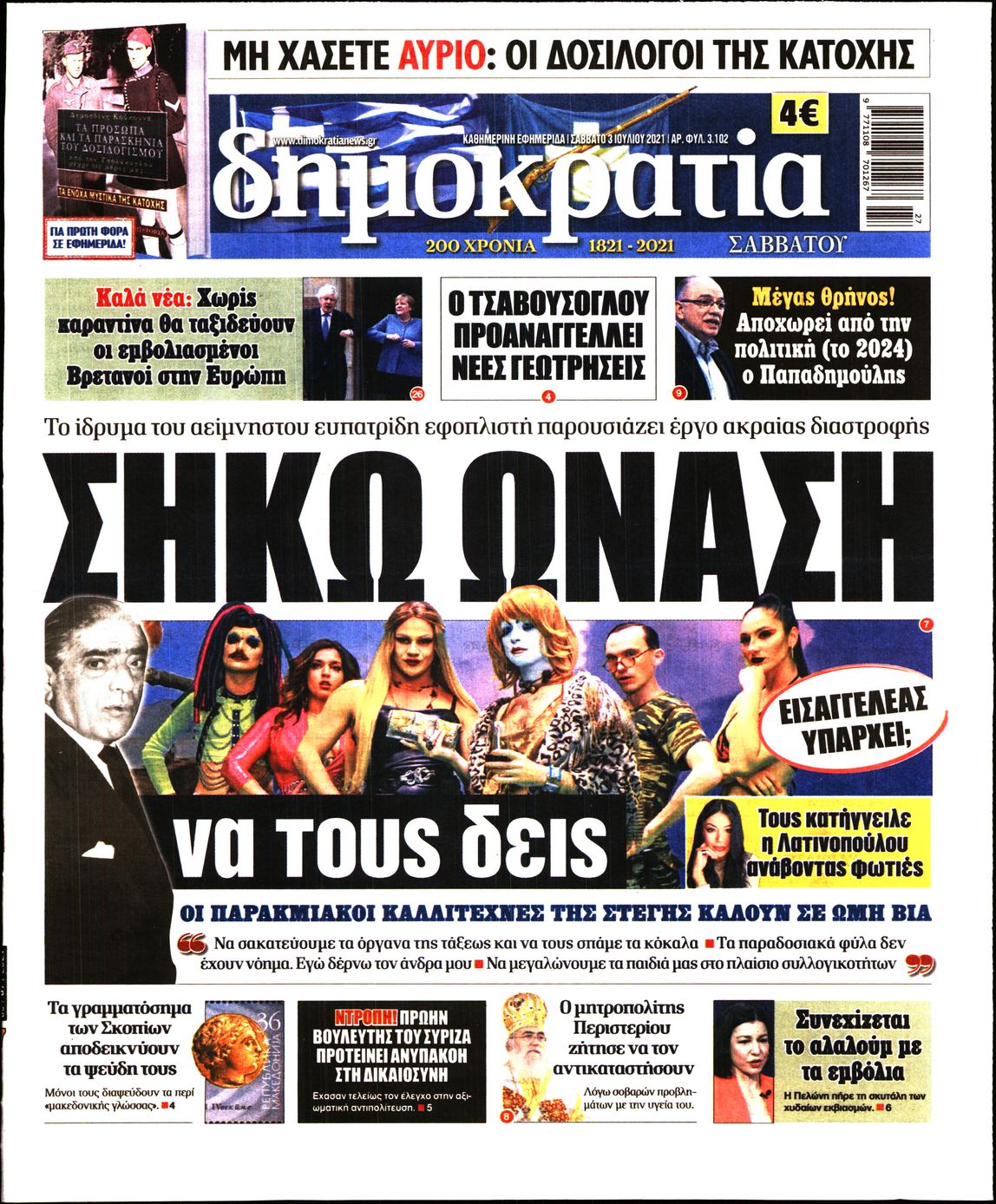 Εξώφυλο εφημερίδας ΔΗΜΟΚΡΑΤΙΑ 2021-07-03