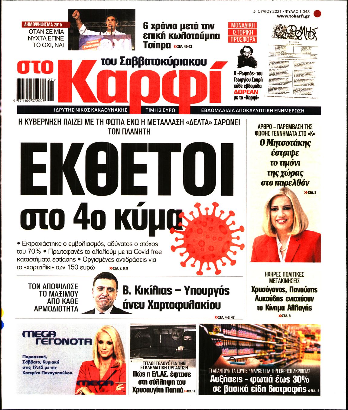 Εξώφυλο εφημερίδας ΚΑΡΦΙ 2021-07-03