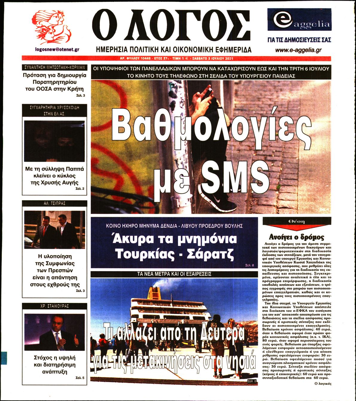 Εξώφυλο εφημερίδας Ο ΛΟΓΟΣ 2021-07-03