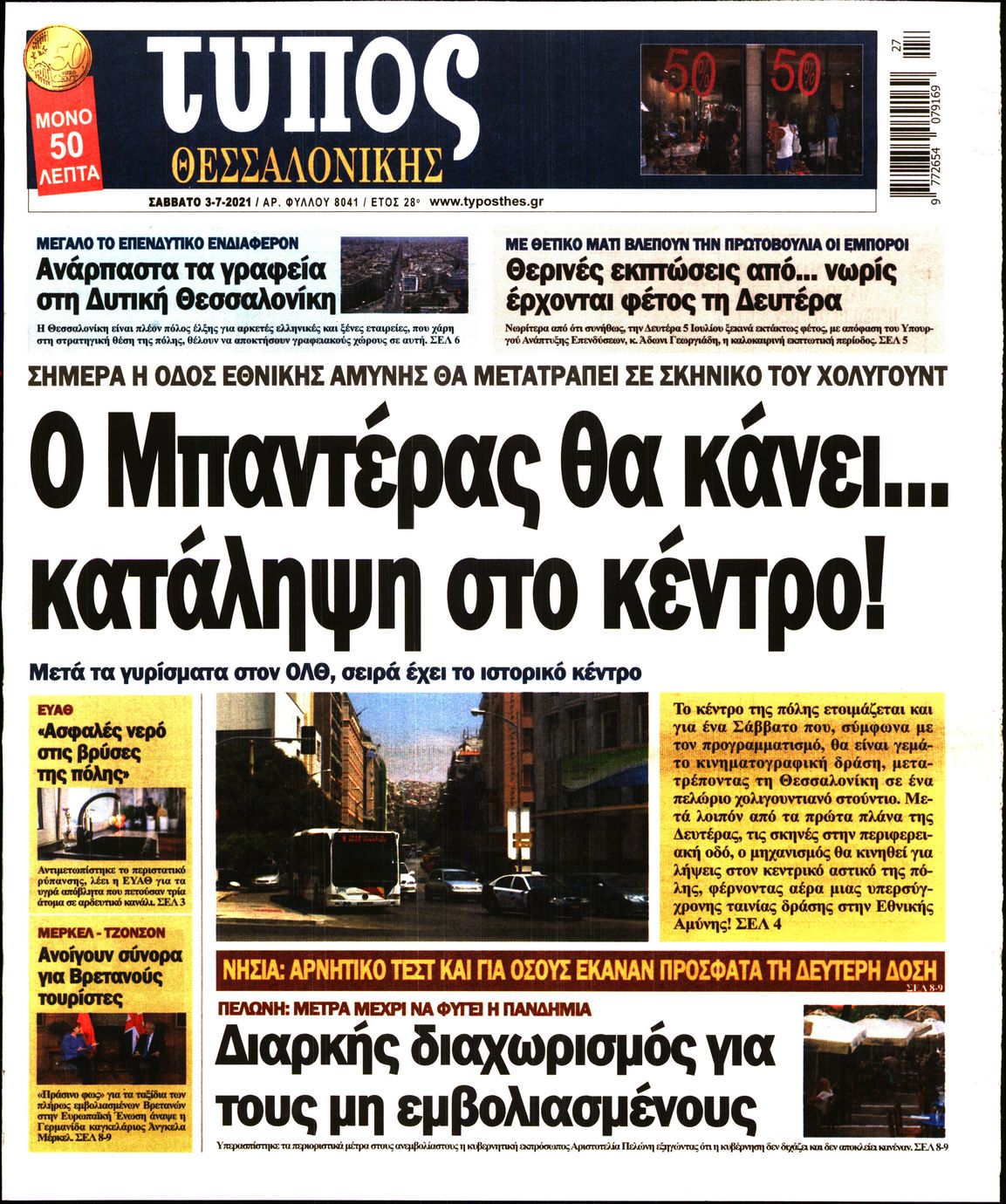 Εξώφυλο εφημερίδας ΤΥΠΟΣ ΘΕΣ/ΝΙΚΗΣ 2021-07-03