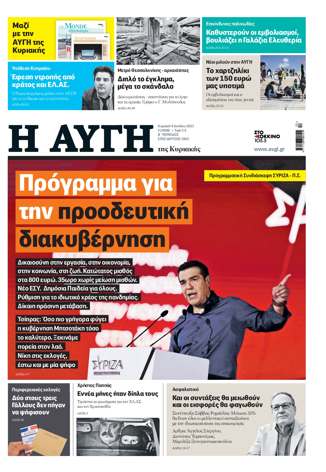 Εξώφυλο εφημερίδας ΑΥΓΗ 2021-07-04