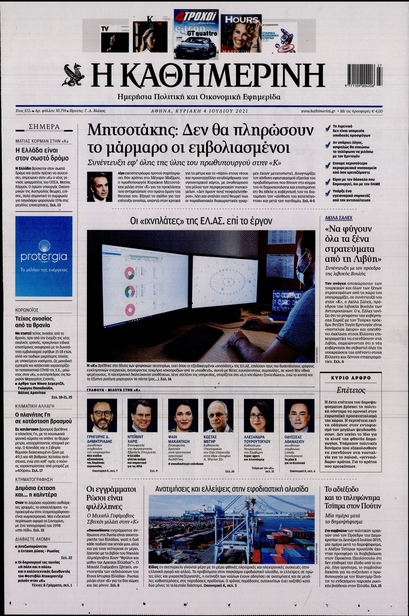 Εξώφυλο εφημερίδας ΚΑΘΗΜΕΡΙΝΗ 2021-07-04