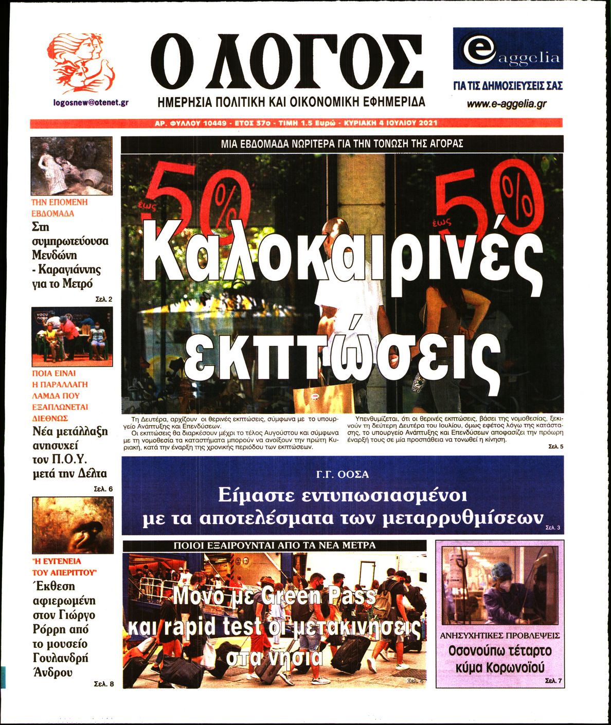 Εξώφυλο εφημερίδας Ο ΛΟΓΟΣ 2021-07-04