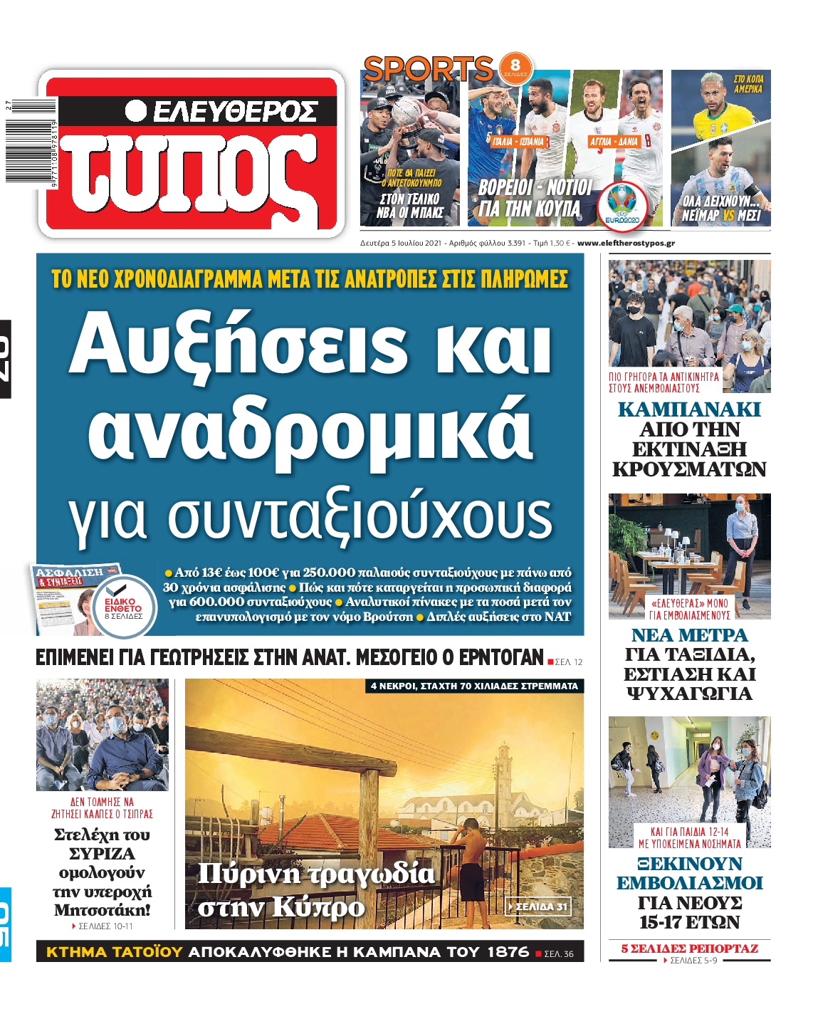 Εξώφυλο εφημερίδας ΕΛΕΥΘΕΡΟΣ ΤΥΠΟΣ 2021-07-05