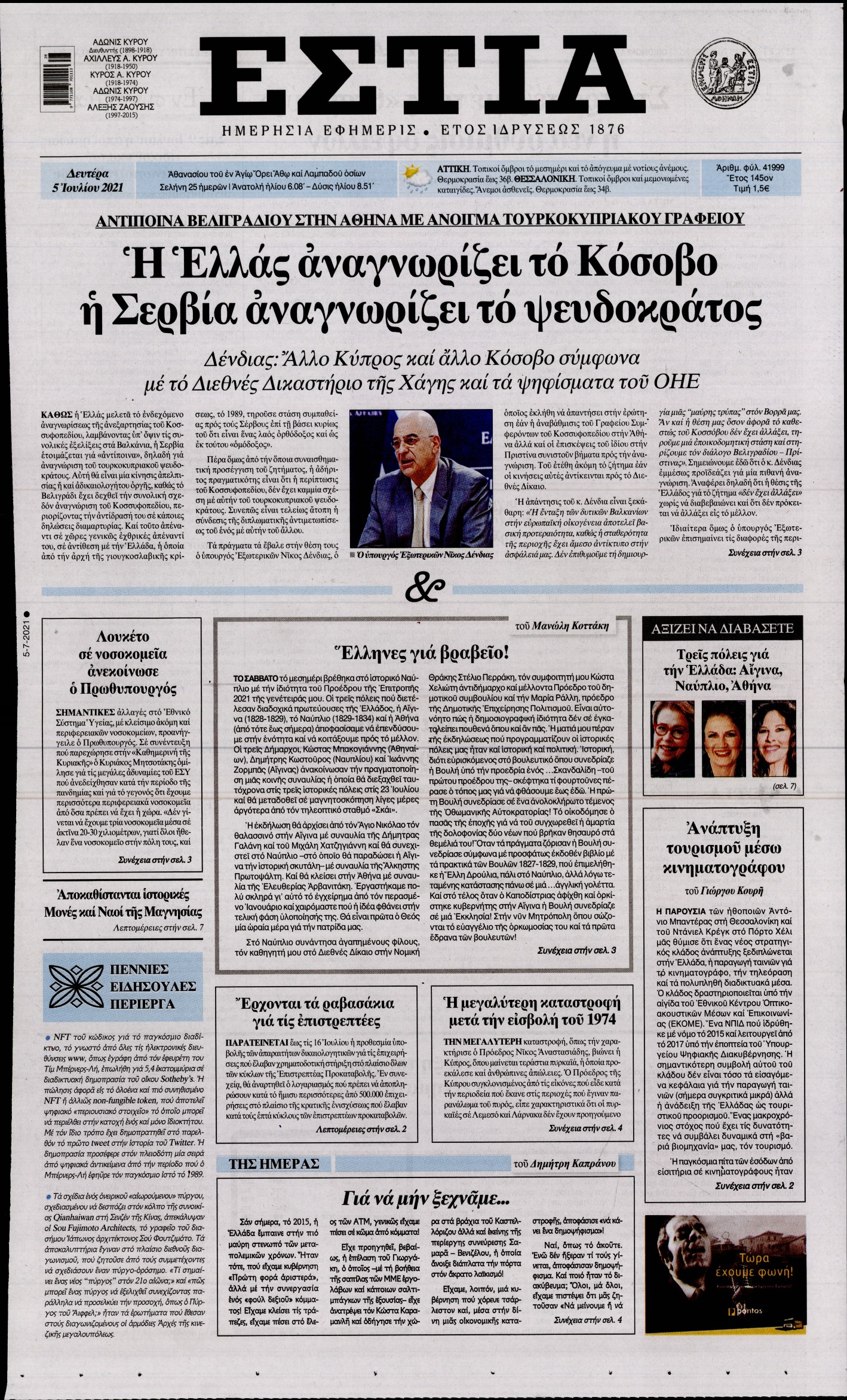 Εξώφυλο εφημερίδας ΕΣΤΙΑ 2021-07-05
