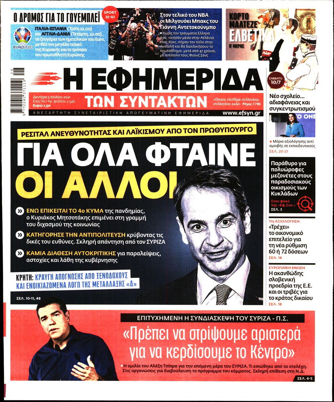 Εξώφυλο εφημερίδας ΤΩΝ ΣΥΝΤΑΚΤΩΝ 2021-07-05