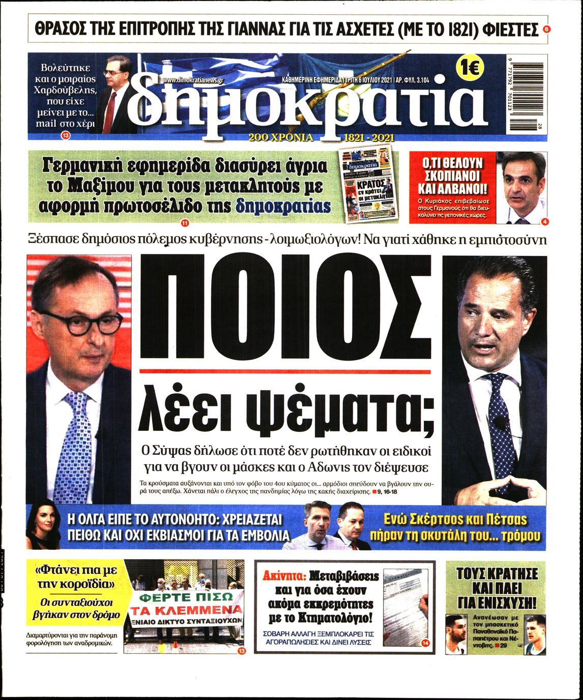 Εξώφυλο εφημερίδας ΔΗΜΟΚΡΑΤΙΑ 2021-07-06