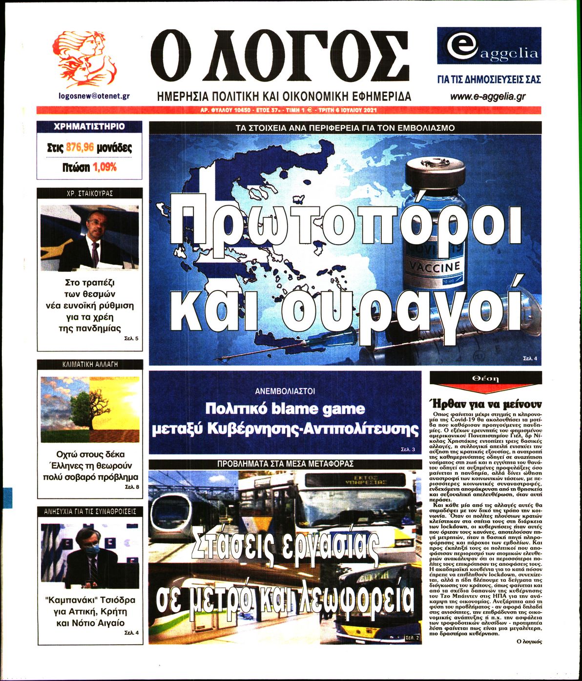 Εξώφυλο εφημερίδας Ο ΛΟΓΟΣ 2021-07-06