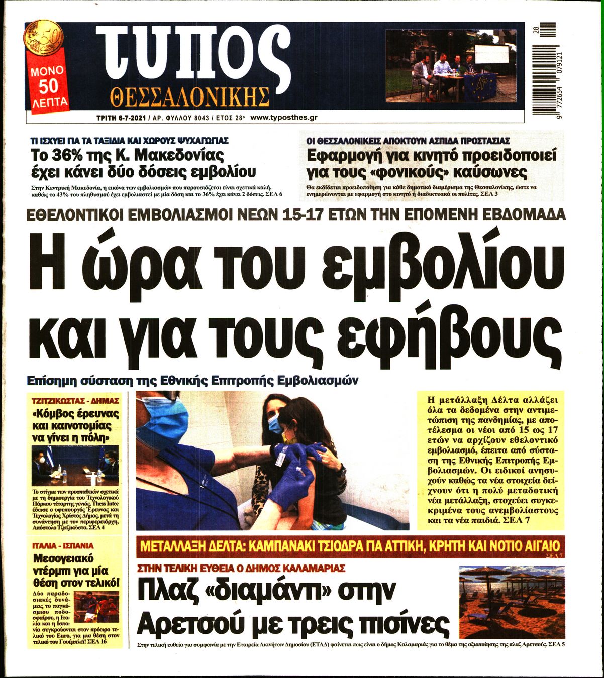 Εξώφυλο εφημερίδας ΤΥΠΟΣ ΘΕΣ/ΝΙΚΗΣ 2021-07-06