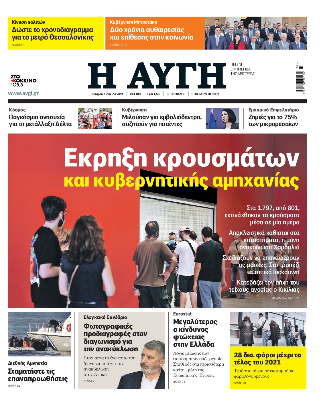 Εξώφυλο εφημερίδας ΑΥΓΗ 2021-07-07