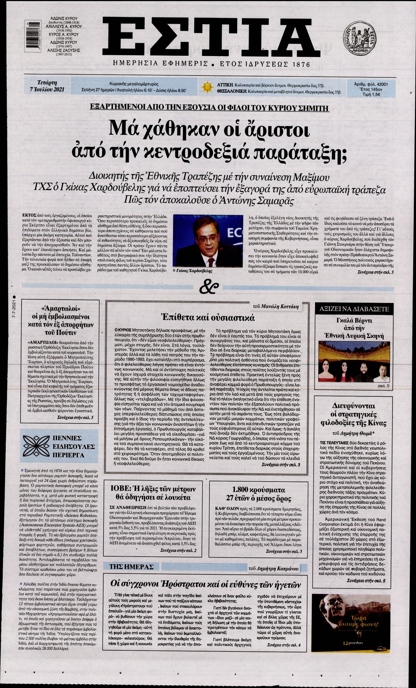 Εξώφυλο εφημερίδας ΕΣΤΙΑ 2021-07-07
