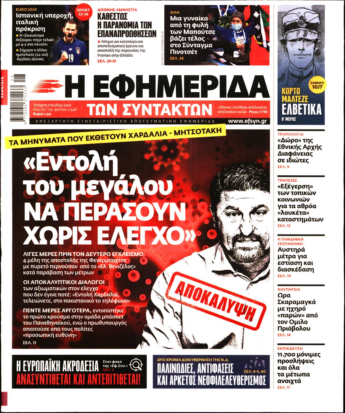 Εξώφυλο εφημερίδας ΤΩΝ ΣΥΝΤΑΚΤΩΝ 2021-07-07