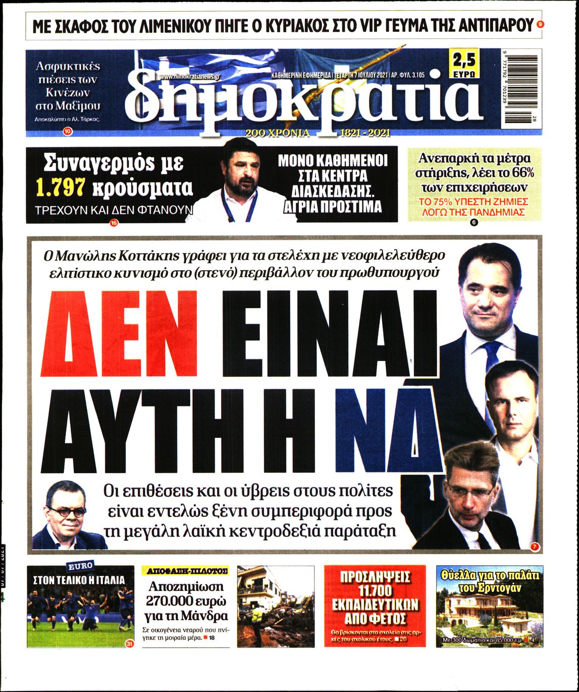 Εξώφυλο εφημερίδας ΔΗΜΟΚΡΑΤΙΑ 2021-07-07