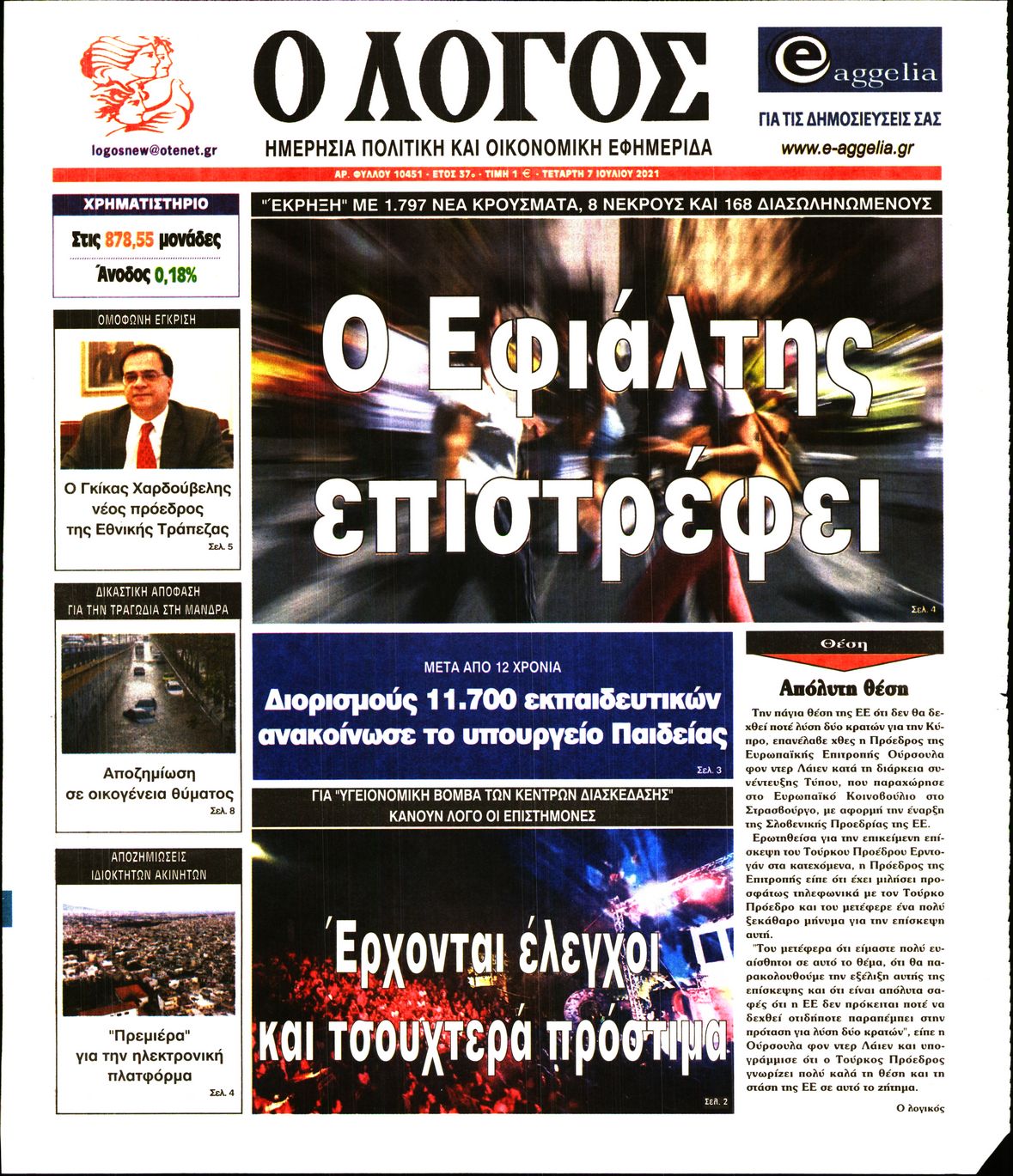 Εξώφυλο εφημερίδας Ο ΛΟΓΟΣ 2021-07-07