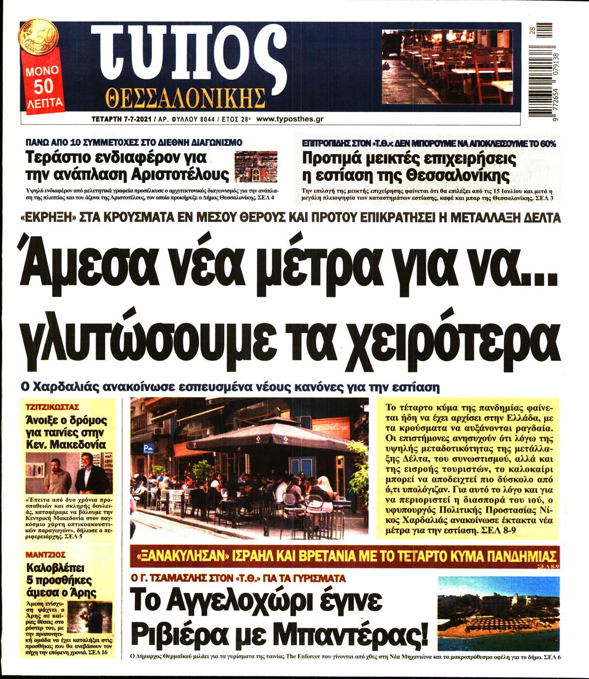 Εξώφυλο εφημερίδας ΤΥΠΟΣ ΘΕΣ/ΝΙΚΗΣ 2021-07-07