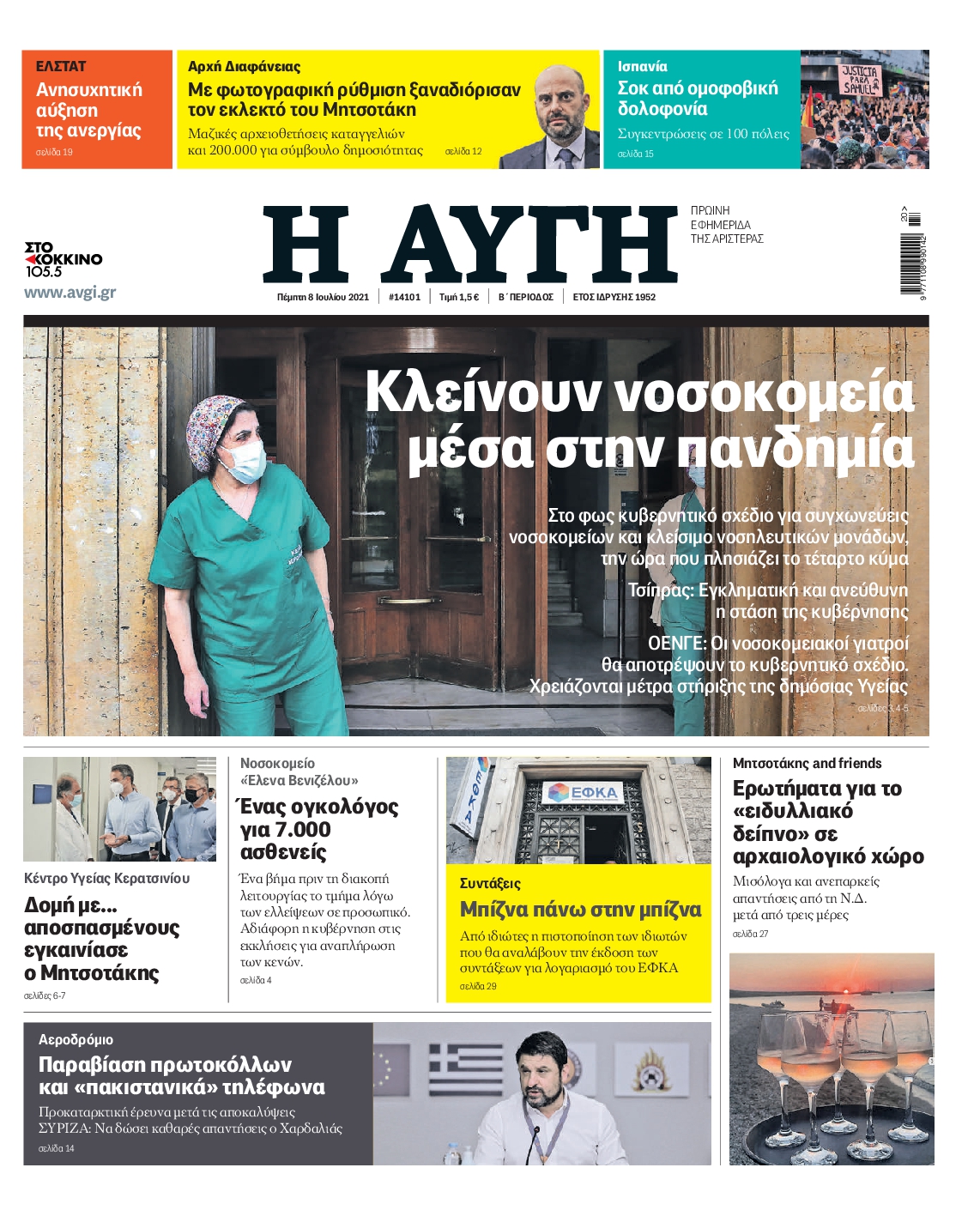 Εξώφυλο εφημερίδας ΑΥΓΗ 2021-07-08
