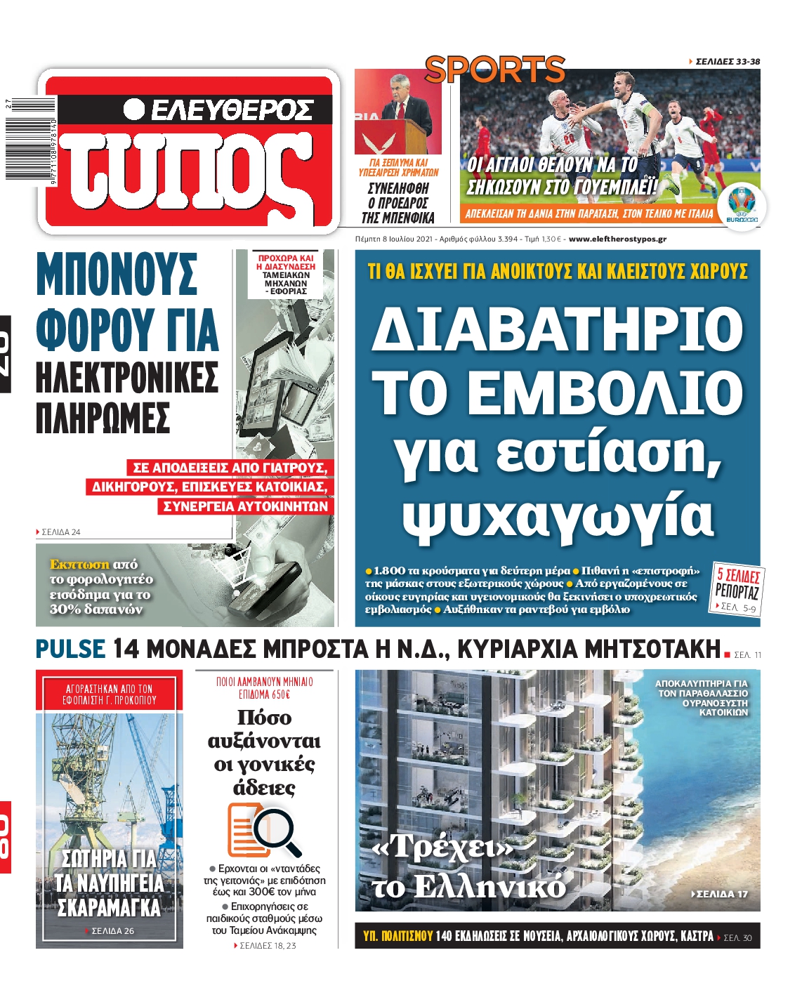 Εξώφυλο εφημερίδας ΕΛΕΥΘΕΡΟΣ ΤΥΠΟΣ 2021-07-08