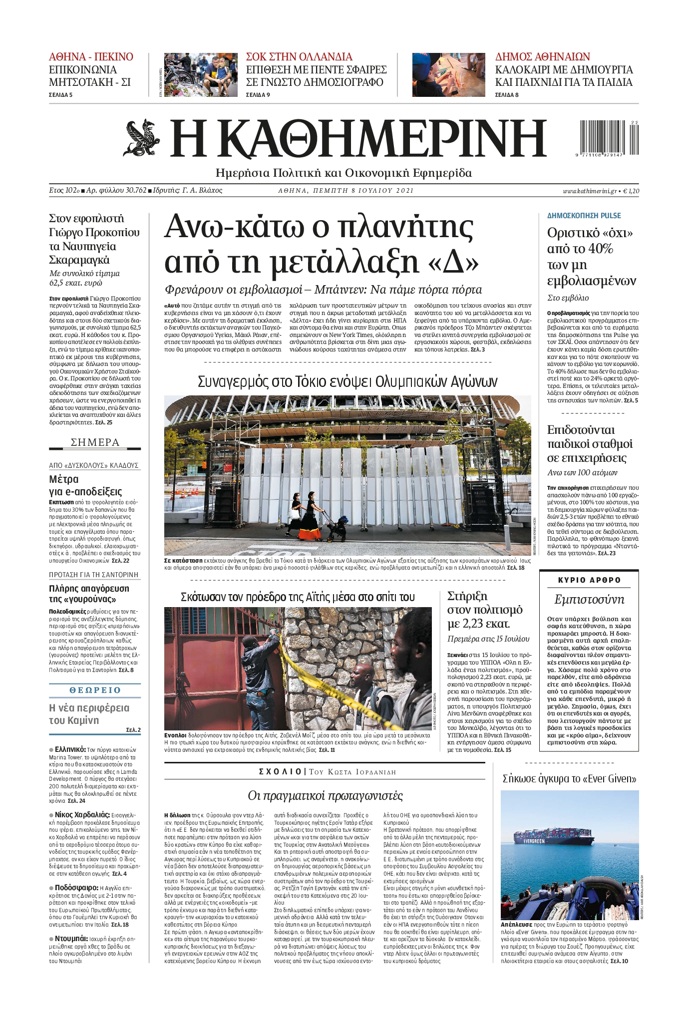 Εξώφυλο εφημερίδας ΚΑΘΗΜΕΡΙΝΗ 2021-07-08