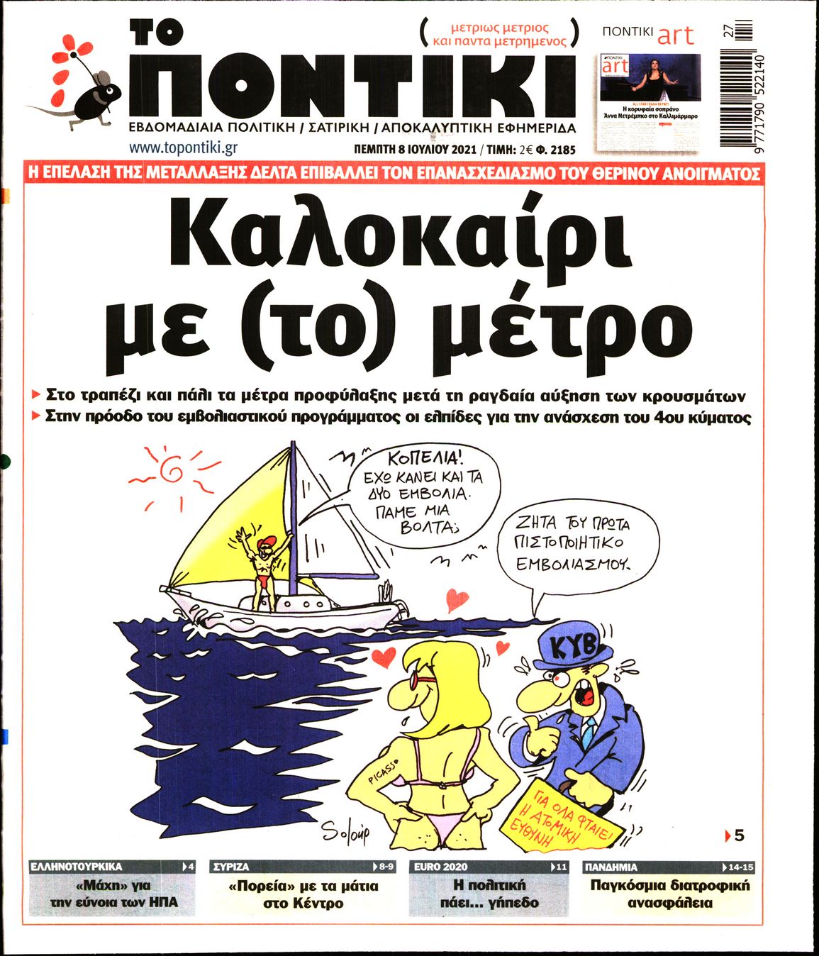 Εξώφυλο εφημερίδας ΤΟ ΠΟΝΤΙΚΙ 2021-07-08