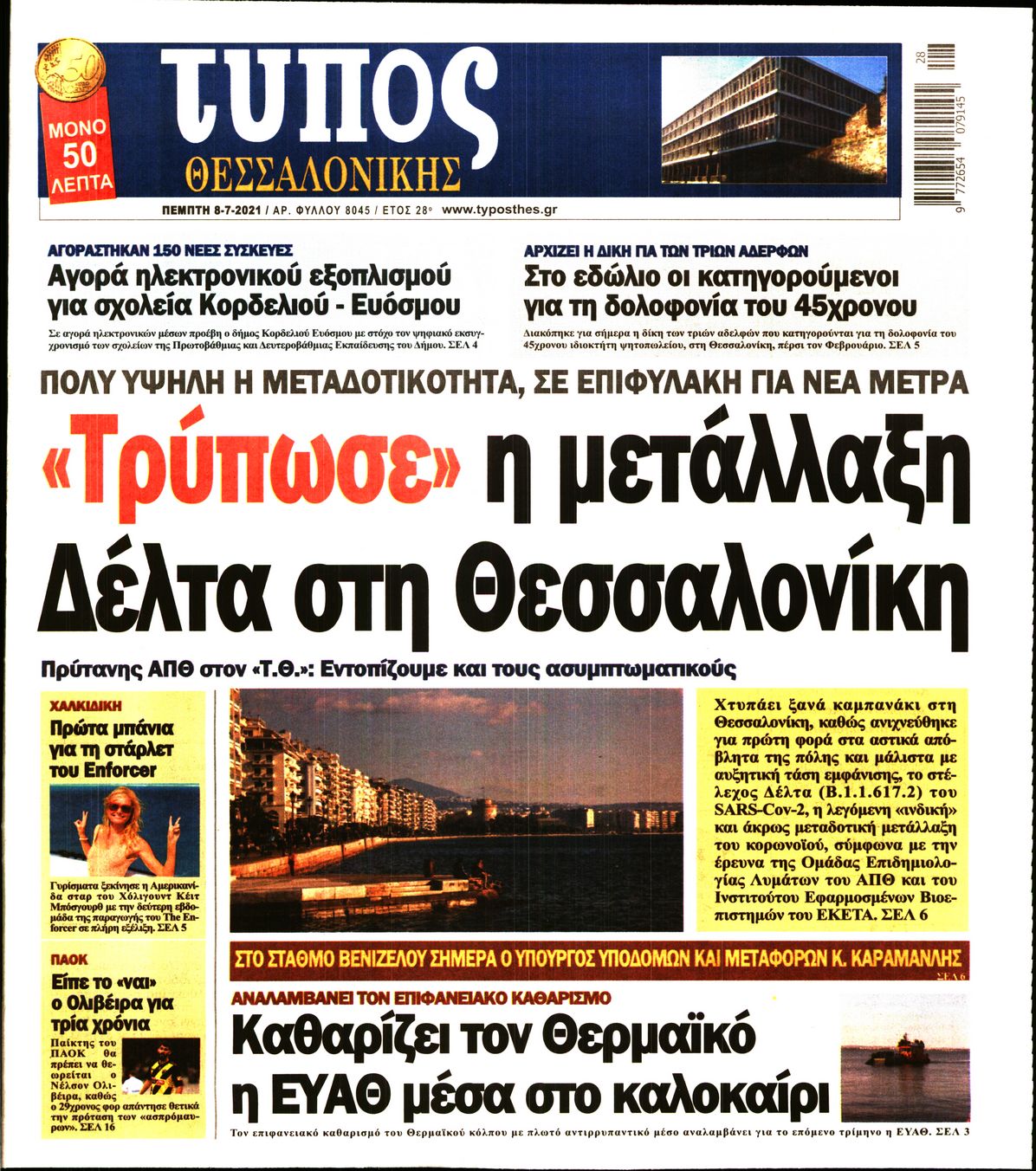 Εξώφυλο εφημερίδας ΤΥΠΟΣ ΘΕΣ/ΝΙΚΗΣ 2021-07-08