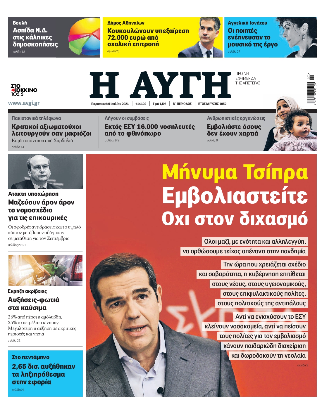 Εξώφυλο εφημερίδας ΑΥΓΗ 2021-07-09