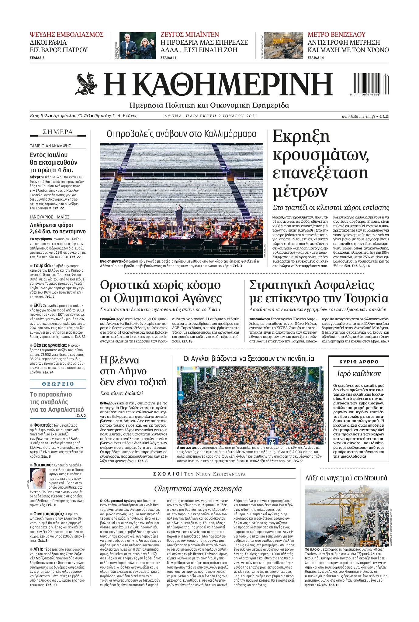 Εξώφυλο εφημερίδας ΚΑΘΗΜΕΡΙΝΗ 2021-07-09