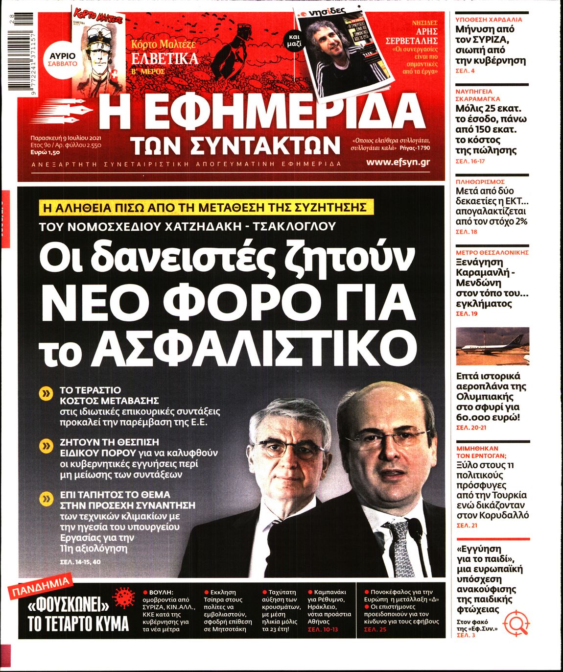 Εξώφυλο εφημερίδας ΤΩΝ ΣΥΝΤΑΚΤΩΝ 2021-07-09