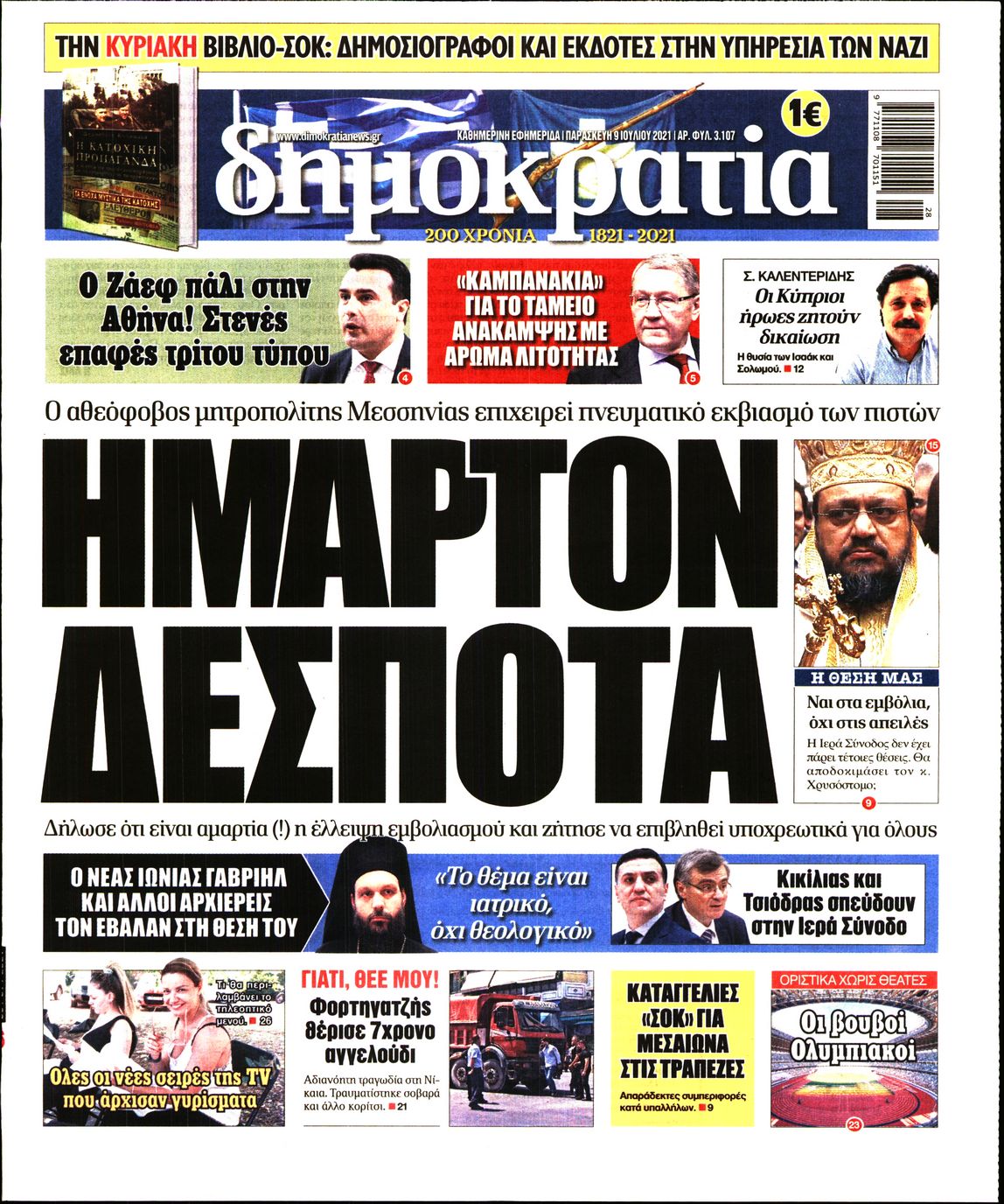Εξώφυλο εφημερίδας ΔΗΜΟΚΡΑΤΙΑ 2021-07-09
