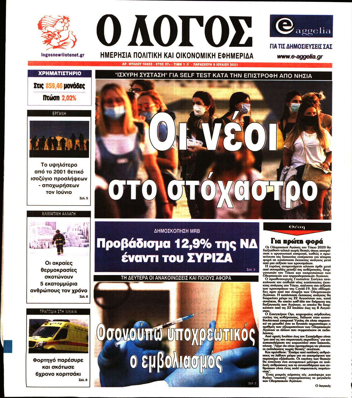 Εξώφυλο εφημερίδας Ο ΛΟΓΟΣ 2021-07-09