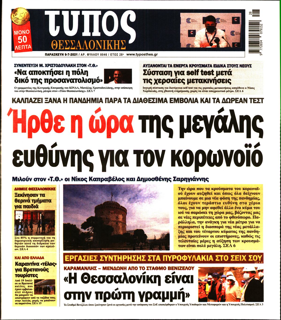 Εξώφυλο εφημερίδας ΤΥΠΟΣ ΘΕΣ/ΝΙΚΗΣ 2021-07-09