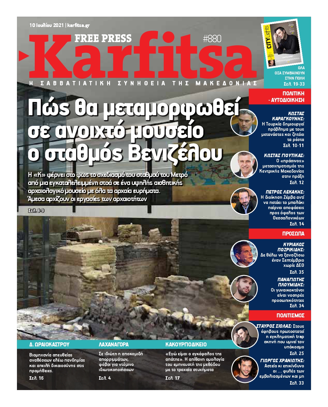 Εξώφυλο εφημερίδας ΚΑΡΦΙΤΣΑ 2021-07-10