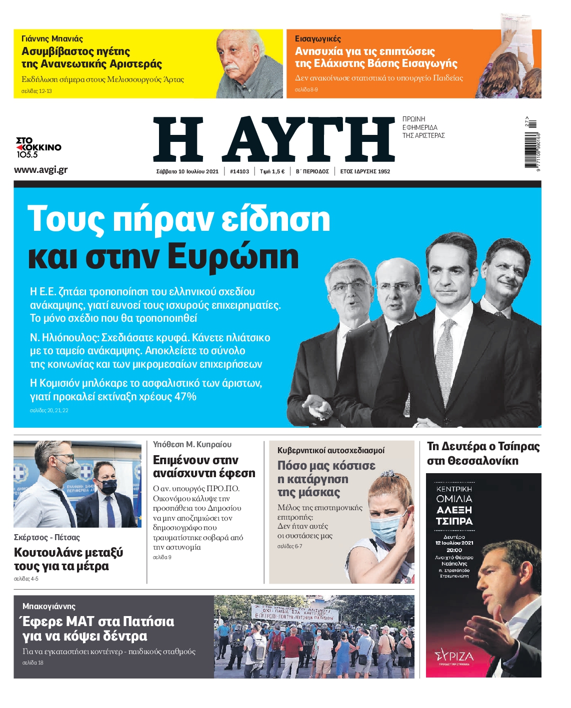 Εξώφυλο εφημερίδας ΑΥΓΗ 2021-07-10