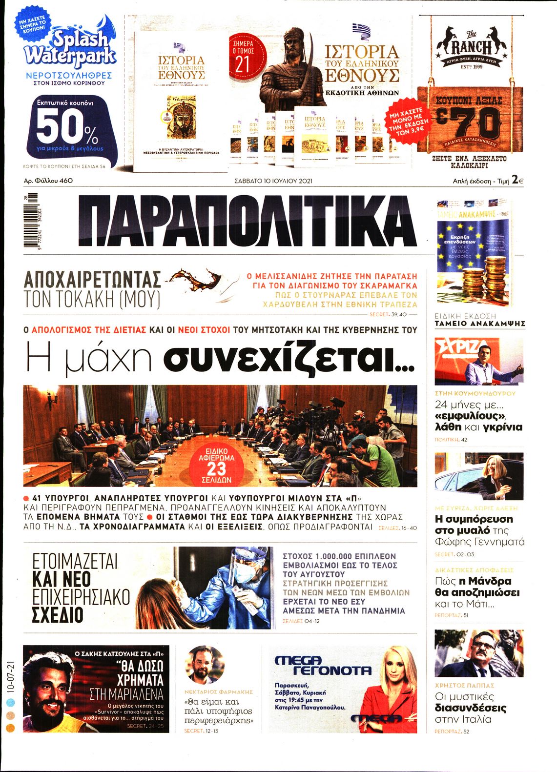 Εξώφυλο εφημερίδας ΠΑΡΑΠΟΛΙΤΙΚΑ 2021-07-10