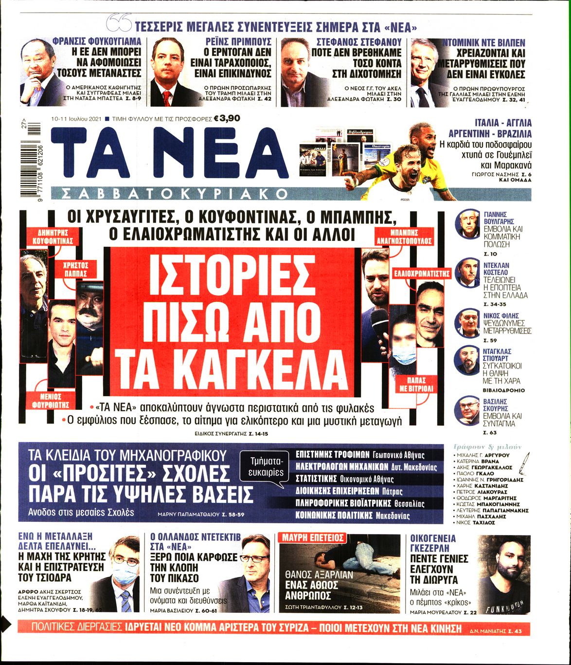 Εξώφυλο εφημερίδας ΤΑ ΝΕΑ 2021-07-10