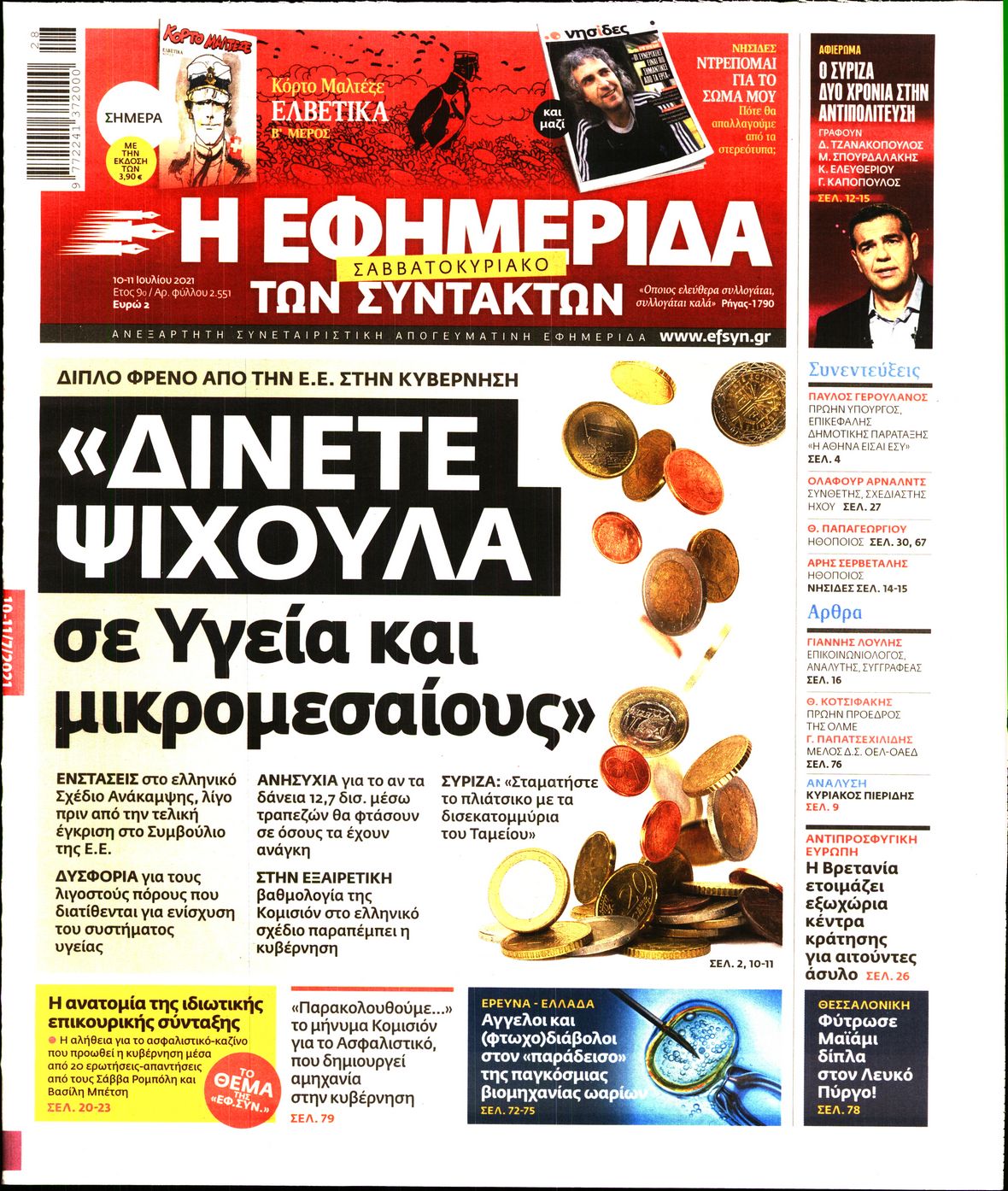 Εξώφυλο εφημερίδας ΤΩΝ ΣΥΝΤΑΚΤΩΝ 2021-07-10