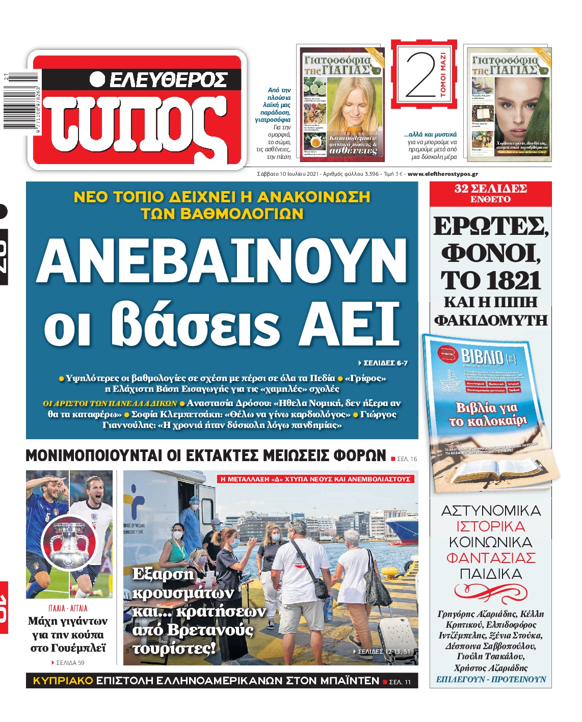 Εξώφυλο εφημερίδας ΕΛΕΥΘΕΡΟΣ ΤΥΠΟΣ 2021-07-10