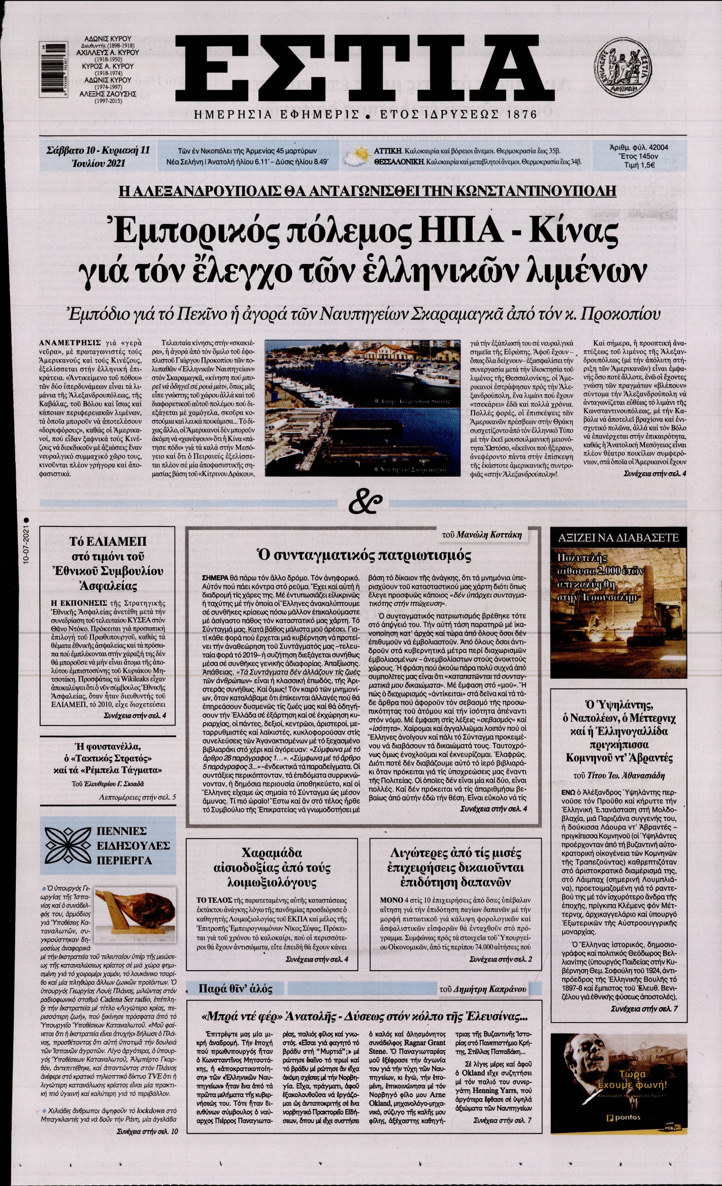 Εξώφυλο εφημερίδας ΕΣΤΙΑ 2021-07-10